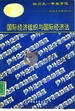 国际经济组织与国际经济法（1993 PDF版）
