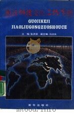 国际科技交流工作手册（1991 PDF版）
