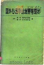 国外心理学的发展与现状（1981 PDF版）