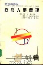 政府人事管理 1997 PDF电子版封面 7503514337 (美)杰伊·M.谢夫利兹(Jay.M.Shafritz)等著