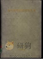 海外驻华商社机构名录 1993.06 PDF电子版封面 750750039X 《海外驻华商社机构名录》编写组编
