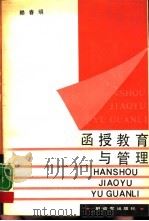 函授教育与管理 1989 PDF电子版封面 7506509423 赖春明著