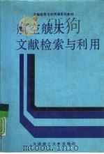 航空航天文献检索与利用 1989 PDF电子版封面 7561101481 北京航空航天大学等五院校编