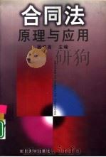 合同法原理与应用   1999  PDF电子版封面  7309022890  胡鸿高主编 