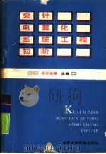 会计电算化系统工程初阶   1988.10  PDF电子版封面  7563800603  王世定等主编 