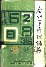 会计学理辅导（1987 PDF版）