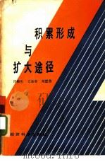 积累形成与扩大途径 1987 PDF电子版封面 田椿生