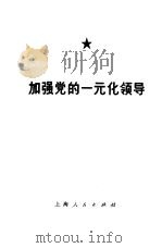 加强党的一元化领导 1974 PDF电子版封面 3171·160 中共上海市纺织工业局委员会写作组编写