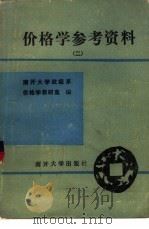 价格学参考资料 第2册 1985 PDF电子版封面 4301·11 南开大学经济系价格学教研室编