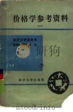 价格学参考资料 第1册 1985 PDF电子版封面 4301·10 南开大学经济系价格学教研室编