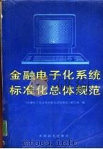 金融电子化系统标准化总体规范 1991 PDF电子版封面 7506604175 周林影主编;《金融电子化系统标准化总体规范》编写组编