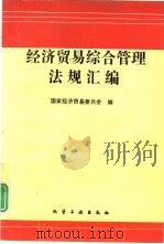 经济贸易综合管理法规汇编   1993  PDF电子版封面  7502511695  国家经济贸易委员会编 