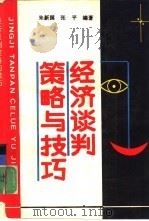 经济谈判策略与技巧（1992 PDF版）
