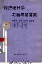 经济统计学习与解答集标准化考试试题型 1989 PDF电子版封面 7810052950 佟哲军主编