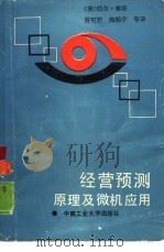 经营预测原理及微机应用 1988 PDF电子版封面 7810201328 (美)塞茨著;易可君等译