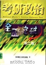 考研政治全面突破  第2版（1998 PDF版）