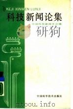 科技新闻论集（1988 PDF版）