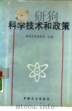 科学技术和政策 1988 PDF电子版封面 7505002740 国家科学技术委员会政策局主编