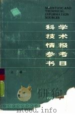 科学技术情报参考书目  上（1985 PDF版）