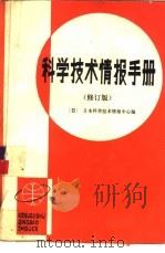 科学技术情报手册  修订版  高崇谦等译（1988 PDF版）