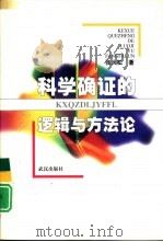 科学确证的逻辑与方法论（1999 PDF版）