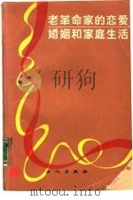 老革命家的恋爱、婚姻和家庭生活（1985 PDF版）