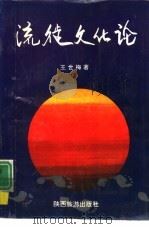 流徙文化论 1991 PDF电子版封面 7541802891 王世梅著