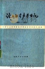 论工业生产专业化 1963-1979 1979 PDF电子版封面 3088·214 中国社会科学院经济研究所学术资料室编
