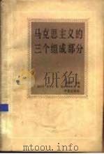 马克思主义的三个组成部分（1988 PDF版）