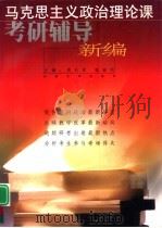 马克思主义政治理论课考研辅导新编 1999 PDF电子版封面 7810504908 傅兆君,魏福明主编