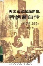 美国企业超级新星特朗普自传（1990 PDF版）