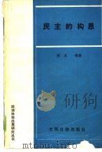 民主的构思  论我国人民代表大会制度的发展与改革（1989 PDF版）
