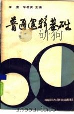 普通逻辑基础（1985 PDF版）