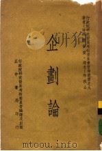 企划论 1979 PDF电子版封面 (韩)权宁赞著;林秋山译