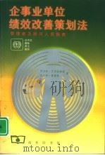 企事业单位绩效改善策划法 管理者及顾问人员指南 1999 PDF电子版封面 7100027039 罗伯特·艾布拉姆森(Robert Abramson),瓦尔特