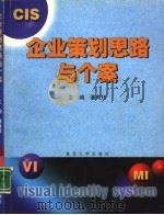 企业策划思路与个案（1999 PDF版）