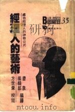 经理人艺术 取得成功的神奇公式 1988 PDF电子版封面 方世荣校阅书泉编辑部编译