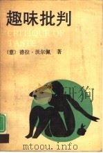 趣味批判（1990 PDF版）