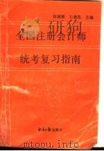全国注册会计师统考复习指南（1991 PDF版）