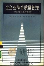 全企业综合质量管理 TQC的引进和推行 1989 PDF电子版封面 7502601929 (日)水野滋著;宋永林,陆霞译