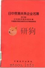 日中贸易关系企业名簿 1993年版 1993 PDF电子版封面 7501723621 日本国际贸易促进协会编