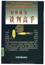 如何成为谈判高手 1997 PDF电子版封面 7506806916 格瑞·尼瑞伯格(Gerard I. Nierenberg)著