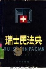 瑞士民法典（1987 PDF版）