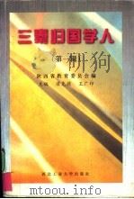 三秦归国学人 第1辑 1996 PDF电子版封面 7561208316 梁克荫,王广印主编;陕西省教育委员会编