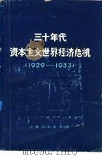 三十年代资本主义世界经济危机 1929-1933 1975 PDF电子版封面 4171·53 复旦大学政治经济学系编写