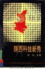 陕西科技新秀 1994 PDF电子版封面 756131065X 姚远主编;陕西省青年科技工作者联合会编