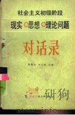 社会主义初级阶段现实 思想理论问题对话录 1988 PDF电子版封面 7560501214 孙集云,宋正民主编