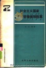 社会主义国家干部管理体制改革（1988 PDF版）