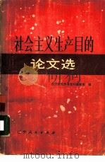 社会主义生产目的论文选   1981  PDF电子版封面    经济研究参考资料编辑部编 