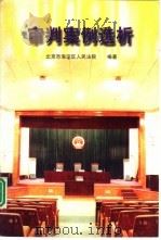审判案例选析 1997 PDF电子版封面 7562015287 刘兰芳主编